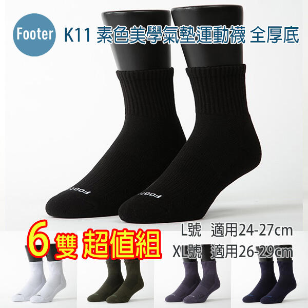 Footer 除臭襪 L號 XL號 全厚底 素色美學氣墊運動襪  6雙超值組,K11