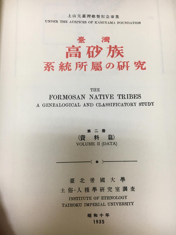 台湾高砂族系統所属の研究 台北帝国大学土俗・人種学研究室-