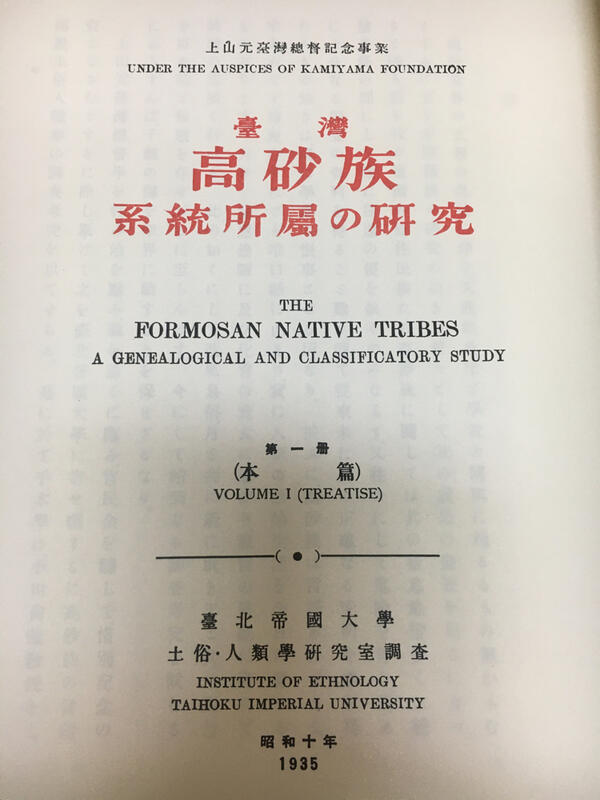 台湾高砂族系統所属の研究 台北帝国大学土俗・人種学研究室-