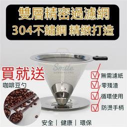 不鏽鋼咖啡濾杯(底盤款) 咖啡濾杯 不鏽鋼濾網 雙層濾網 不鏽鋼支架雙層手沖咖啡網 免濾紙 雙層過濾 304不鏽鋼 不鏽鋼咖啡濾杯(底盤款) 咖啡濾杯 不鏽鋼濾網 雙層濾網 不鏽鋼支架雙層手沖咖啡網 免濾紙 雙層過濾 304不鏽鋼