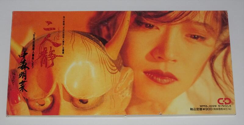 中森明菜二人静-「天河伝説殺人事件」より1991年日本8公分單曲CD 