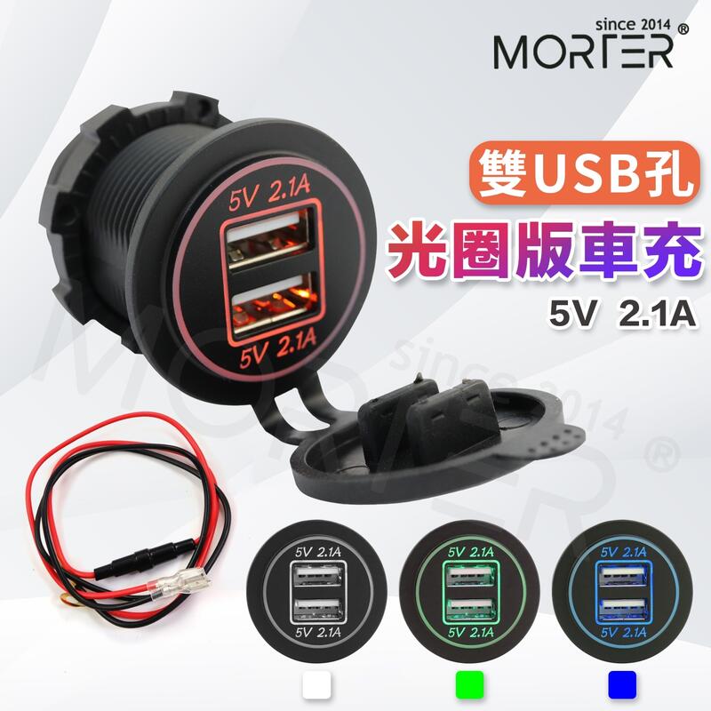ˋˋ MorTer ˊˊ含線組 光圈版 機車USB車充 充電器  防水 車充 手機充電 快充