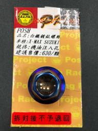 POSH 白鐵鍍鈦 XMAX-300機油螺絲/X-MAX 300機油螺絲/SUZUKI 車系機油螺絲 POSH 白鐵鍍鈦 XMAX-300機油螺絲/X-MAX 300機油螺絲/SUZUKI 車系機油螺絲