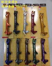 POSH 鋁合金邊柱 共十種顏色 RS側柱/CUXI邊柱/RSZ側邊柱 適用:RS/RSZ/CUXI POSH 鋁合金邊柱 共十種顏色 RS側柱/CUXI邊柱/RSZ側邊柱 適用:RS/RSZ/CUXI