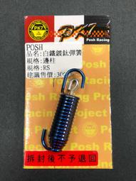 POSH 白鐵鍍鈦邊柱彈簧 YAMAHA車系 適用:RS/RSZ POSH 白鐵鍍鈦邊柱彈簧 YAMAHA車系 適用:RS/RSZ