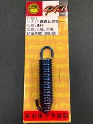 POSH 白鐵鍍鈦邊柱彈簧 三陽/光陽車系 適用:G6/G5/G4/G3/雷霆/JET/JETS POSH 白鐵鍍鈦邊柱彈簧 三陽/光陽車系 適用:G6/G5/G4/G3/雷霆/JET/JETS