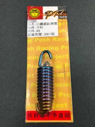 POSH 白鐵鍍鈦中柱彈簧 YAMAHA RS100/RSZ 適用:RS/RSZ POSH 白鐵鍍鈦中柱彈簧 YAMAHA RS100/RSZ 適用:RS/RSZ
