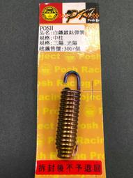 POSH 白鐵鍍鈦中柱彈簧 三陽/光陽車系 適用:G6/G5/G4/G3/雷霆/JET/JET S POSH 白鐵鍍鈦中柱彈簧 三陽/光陽車系 適用:G6/G5/G4/G3/雷霆/JET/JET S