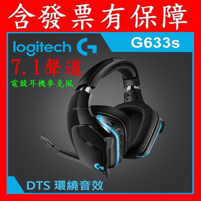 含發票 限量 Logitech 羅技g633s G433 G533 Rgb 7 1環繞音效電競耳機麥克風 露天拍賣