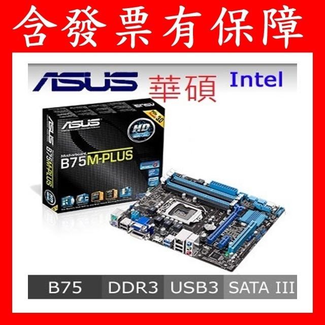 含發票有保障~全新品ASUS 華碩B75M-PLUS 主機板/1155腳位B75M PLUS 非