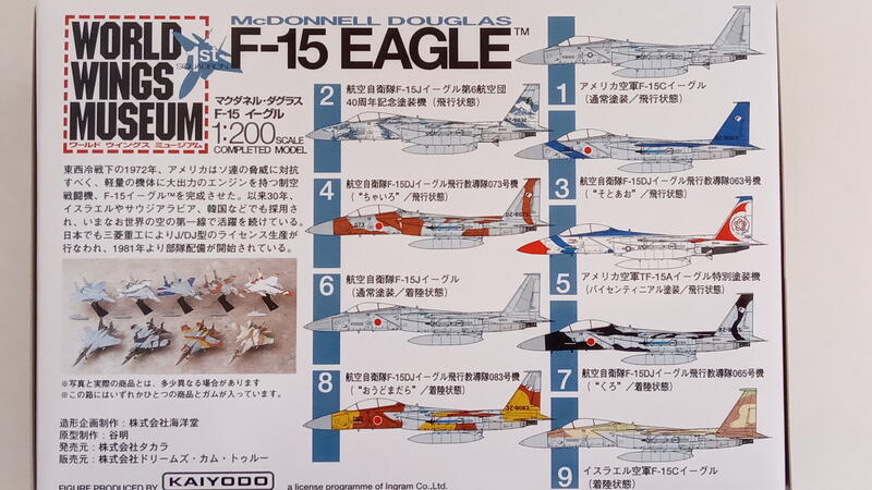 タカラ海洋堂 ワールドウイングスミュージアム F-15 EAGLE 全９種