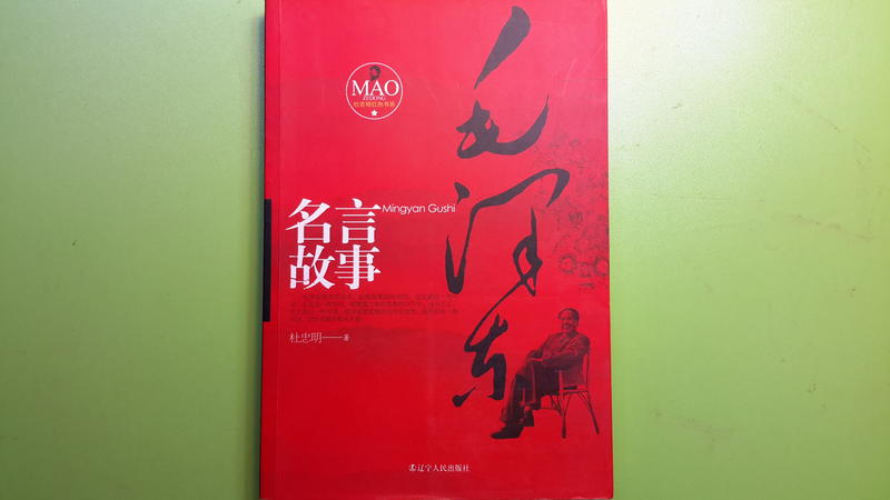 世雄書屋 毛澤東名言故事杜忠明著遼寧人民出版社14年1月 露天拍賣