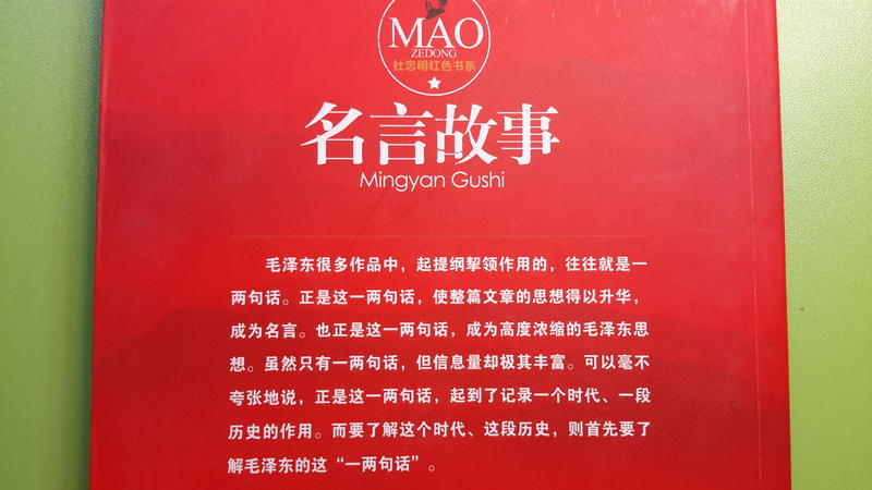 世雄書屋 毛澤東名言故事杜忠明著遼寧人民出版社14年1月 露天拍賣