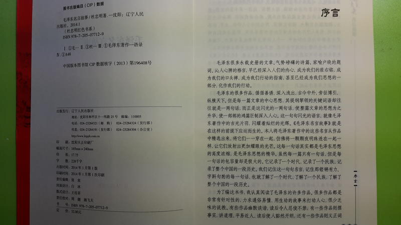 世雄書屋 毛澤東名言故事杜忠明著遼寧人民出版社14年1月 露天拍賣