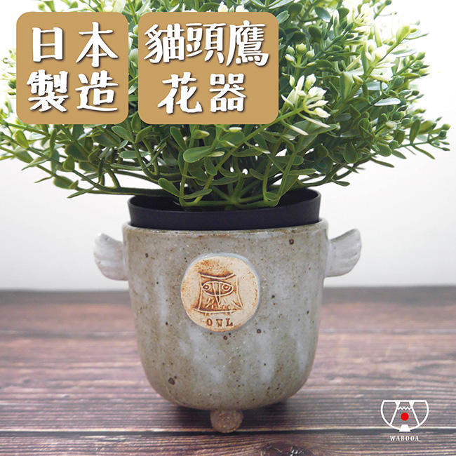 Wabooa 手作貓頭鷹花器 花盆 陶器 日本製jj1f0002 露天拍賣 Wabooa 手作貓頭鷹花器 花盆 陶器 日本製jj1f0002 露天拍賣