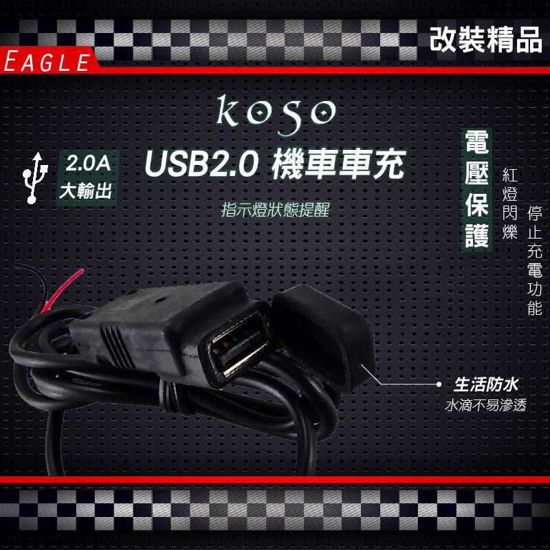 Koso 單孔機車車充快充機車usb充電器usb 2 0a 防水設計新勁戰四代五代smax Force 露天拍賣