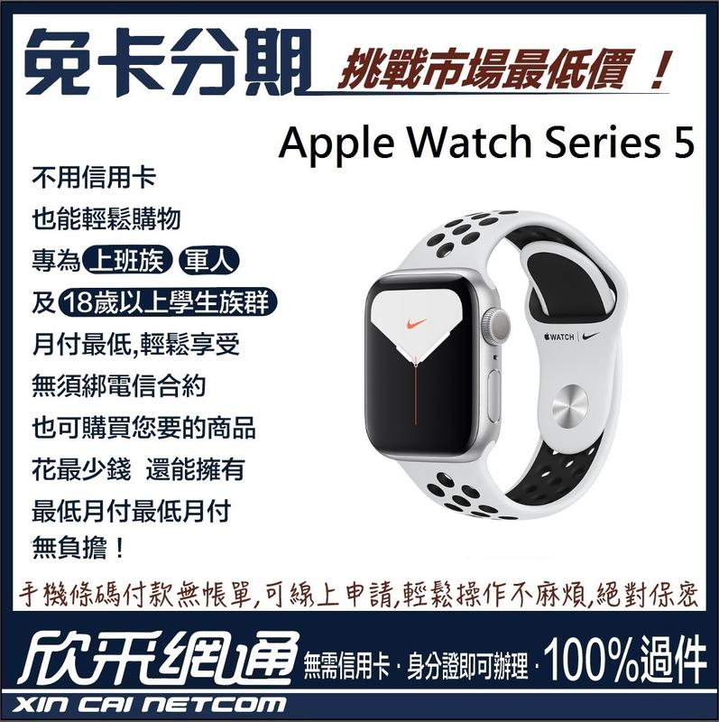 學生分期/無卡分期/免卡分期】Apple Watch Series 5 Nike 44公釐銀色鋁