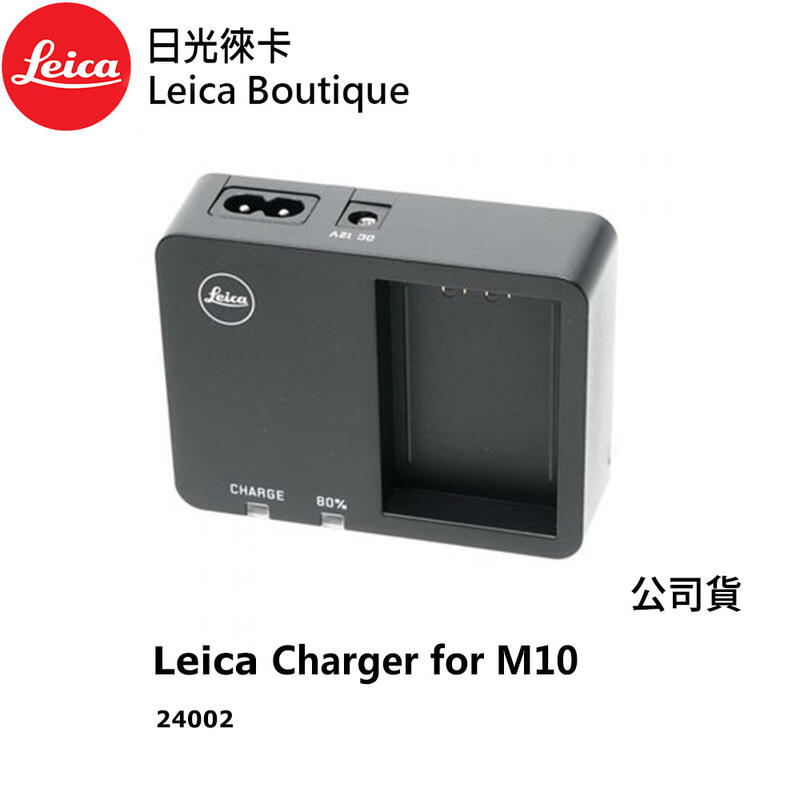 日光徠卡】Leica 24002 BC-SCL5 原廠充電器for M10 全新| 露天市集| 全