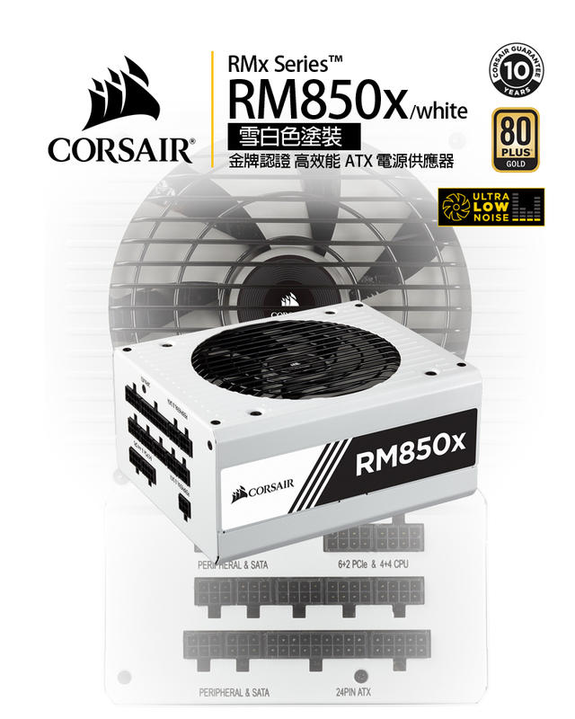 淺規則】海盜船Corsair RM850x(白) 電源供應器80 Plus 金牌全模組850W