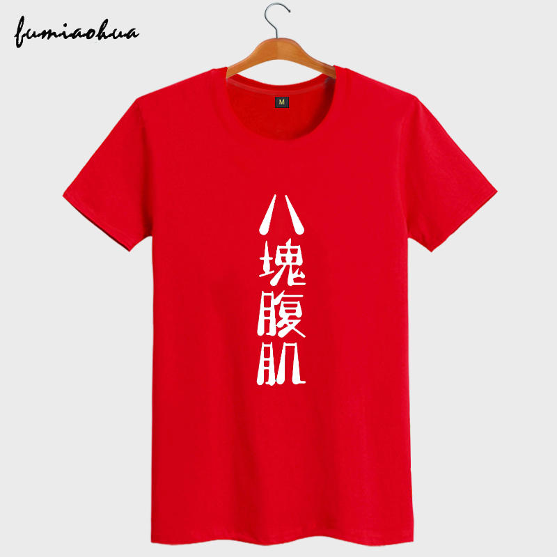 八塊腹肌胸肌惡搞文字漢字健身房運動短袖t恤男體恤半袖夏 露天拍賣 八塊腹肌胸肌惡搞文字漢字健身房運動短袖t恤男體恤半袖夏 露天拍賣