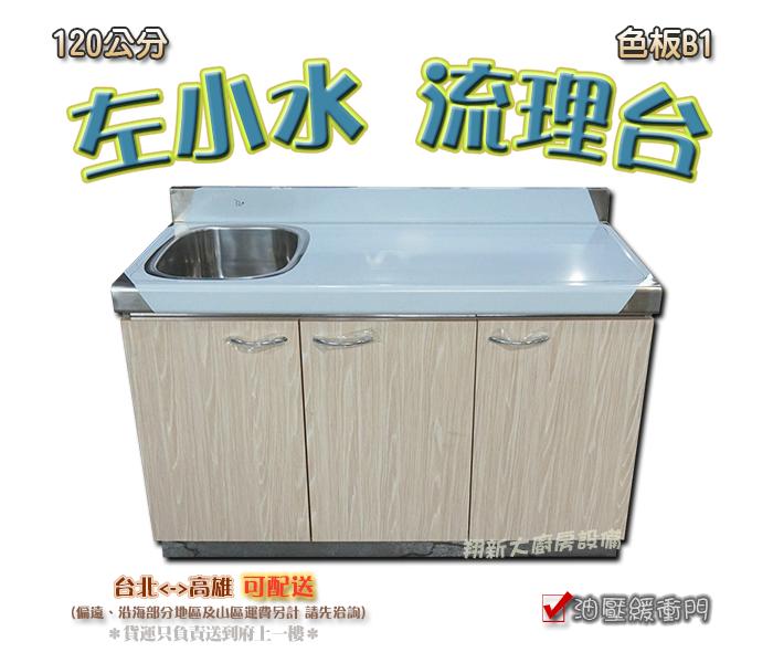 翔新大廚房設備 全新 1cm左小水槽色板b1 流理台 不鏽鋼流理台 小水槽 備菜台 料理台 工作平台 水槽 露天拍賣 翔新大廚房設備 全新 1cm左小水槽色板b1 流理台 不鏽鋼流理台 小水槽 備菜台 料理台 工作平台 水槽 露天拍賣