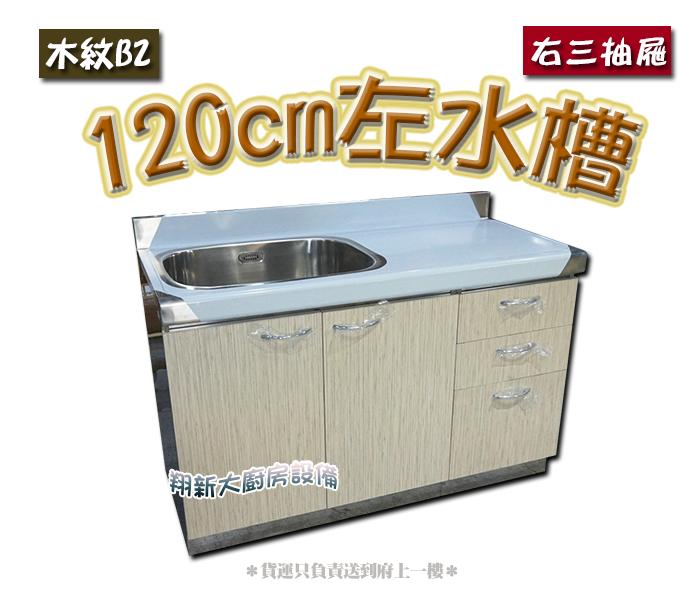 ☆翔新大廚房設備☆全新【120cm左水槽(右三抽屜) 色板