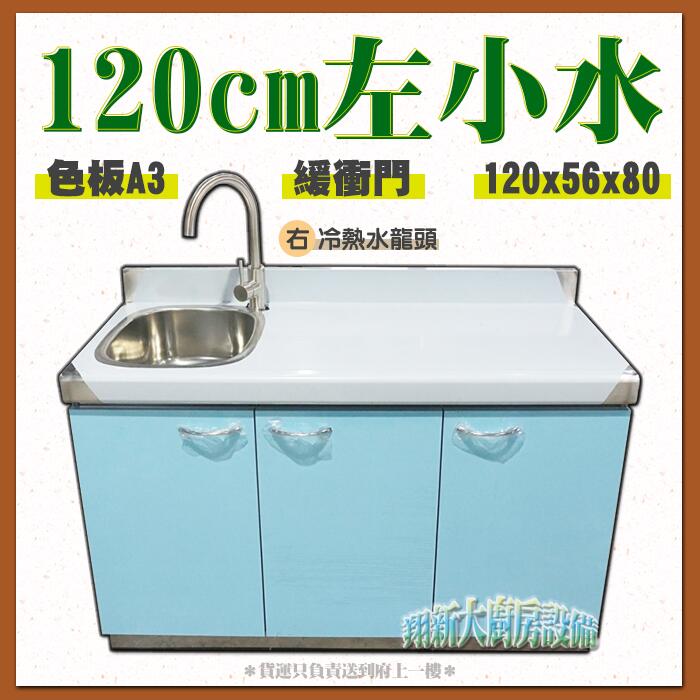 翔新大廚房設備 全新 1cm左小水 右冷熱水龍頭色板a3 流理台 不鏽鋼 不銹鋼 平台加水槽 水槽加水龍頭 左右 露天拍賣