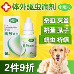 小寵虱敵滴劑 貓狗體外驅蟲藥除虱子除跳蚤蜱蟲幼犬貓螨蟲皮膚病 小寵虱敵滴劑 貓狗體外驅蟲藥除虱子除跳蚤蜱蟲幼犬貓螨蟲皮膚病