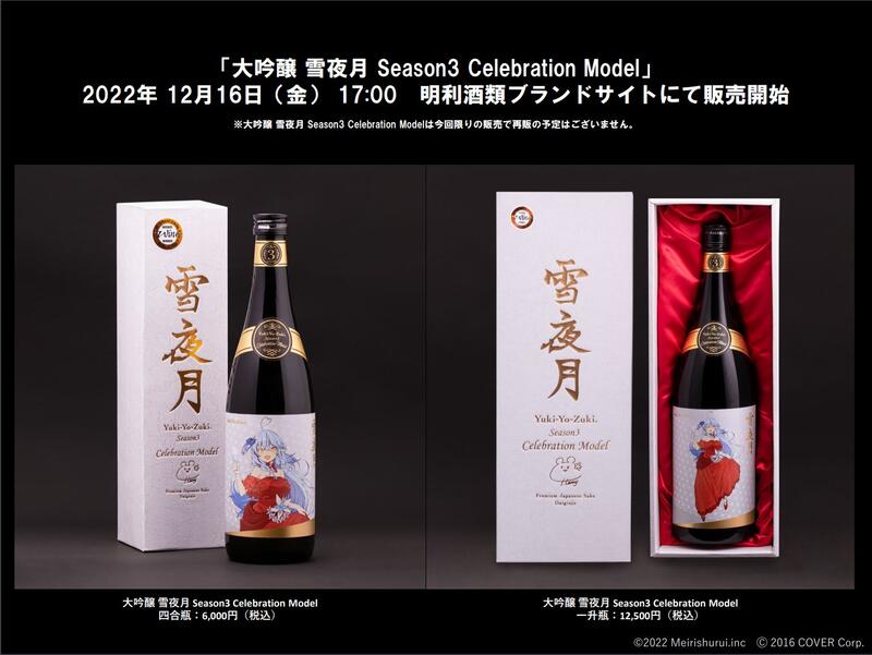 雪夜月 Season3 Celebration Model 720ml - 酒