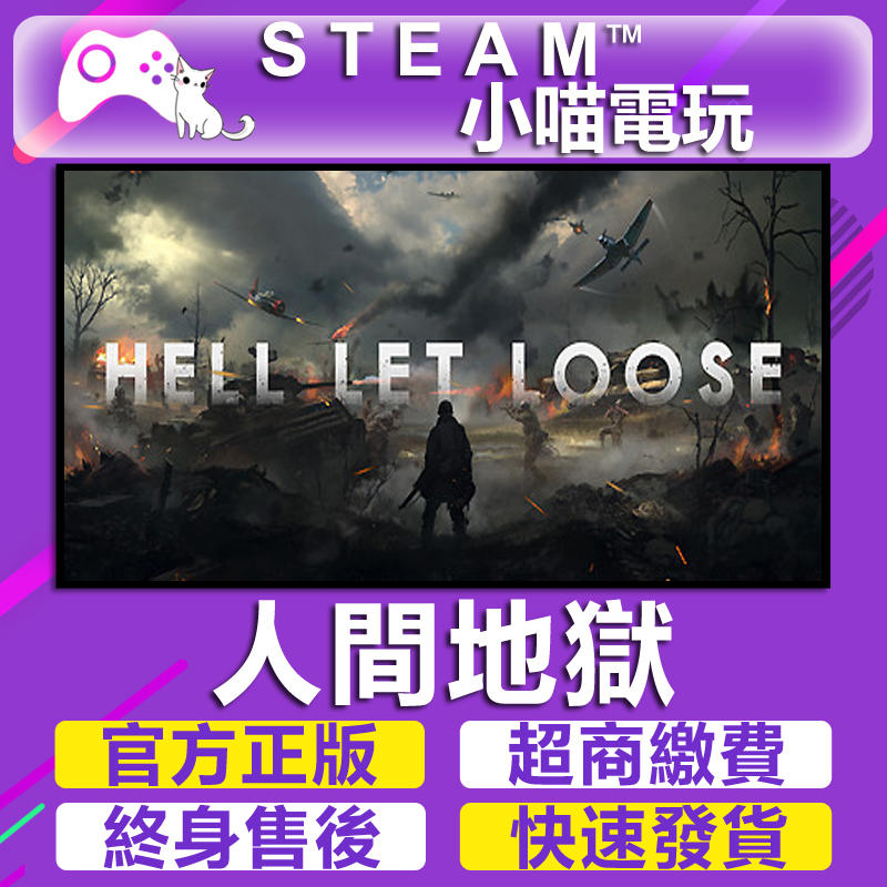 小喵電玩 Steam 人間地獄hell Let Loose 超商送遊戲 火速發 Pc數位版 露天市集 全台最大的網路購物市集