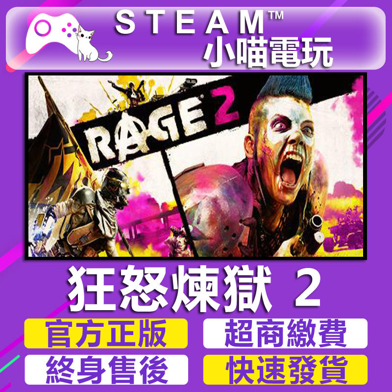 小喵電玩 Steam 狂怒煉獄2 Rage 2 超商送遊戲 火速發 Pc數位版 露天拍賣