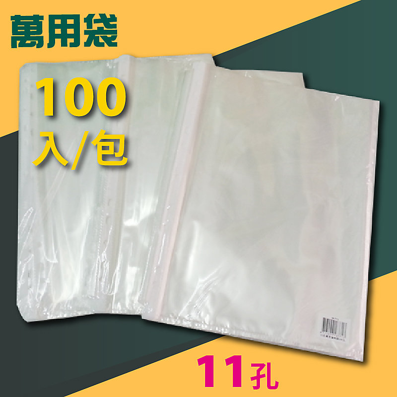 量販20包】11孔資料冊內頁100入/包萬用內袋資料袋補充內頁袋新德16-771