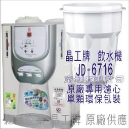 晶工牌jd 6716的價格推薦 2021年11月 比價撿便宜