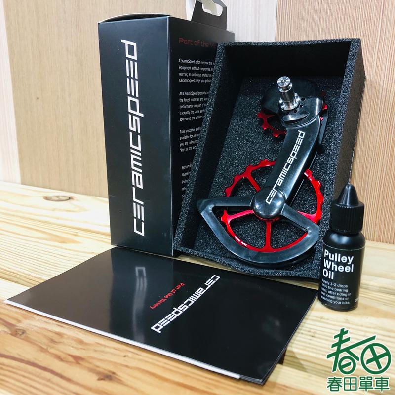 春田單車】CeramicSpeed OSPW for Shimano 加大導輪/4年保固| 露天市集