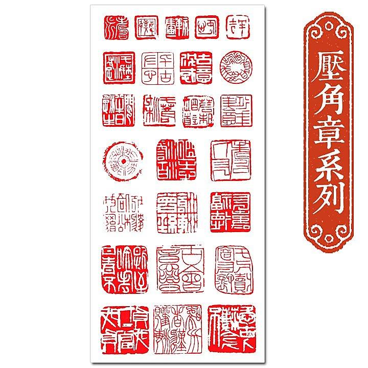 新版鏤空中國印個性貼紙(壓角章) 篆刻貼紙| 露天市集| 全台最大的網路