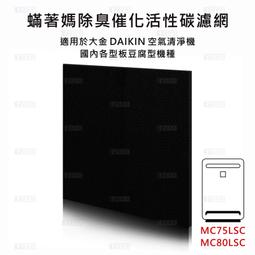 現貨 蹣著媽 副廠 大金 DAIKIN 活性碳 除臭 脫臭 空氣清淨機 濾網 MC75LSC MC80LSC 現貨 蹣著媽 副廠 大金 DAIKIN 活性碳 除臭 脫臭 空氣清淨機 濾網 MC75LSC MC80LSC
