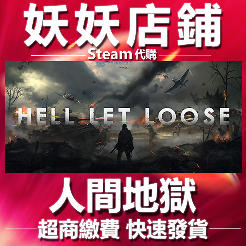 妖妖店鋪 超商繳費steam 人間地獄集火地獄hell Let Loose 數位版 露天市集 全台最大的網路購物市集