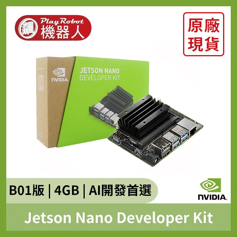 飆機器人】NVIDIA Jetson Nano Developer Kit -B01 4GB | 露天市集| 全 