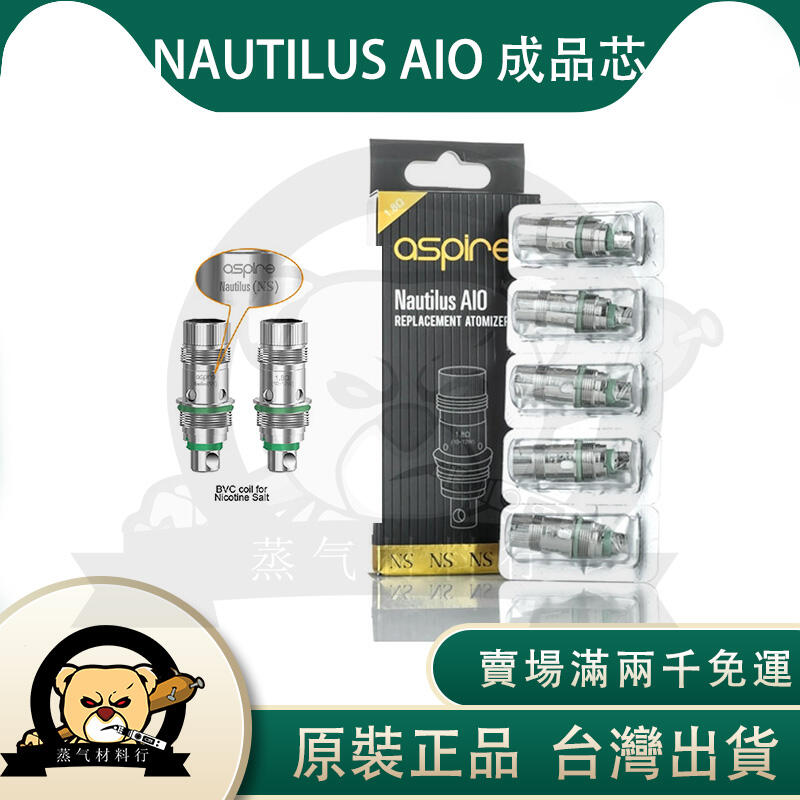 【蒸氣材料行】台灣出貨 現貨 Aspire Nautilus AIO 丁鹽霧化芯 1.8 BVC AIO NS