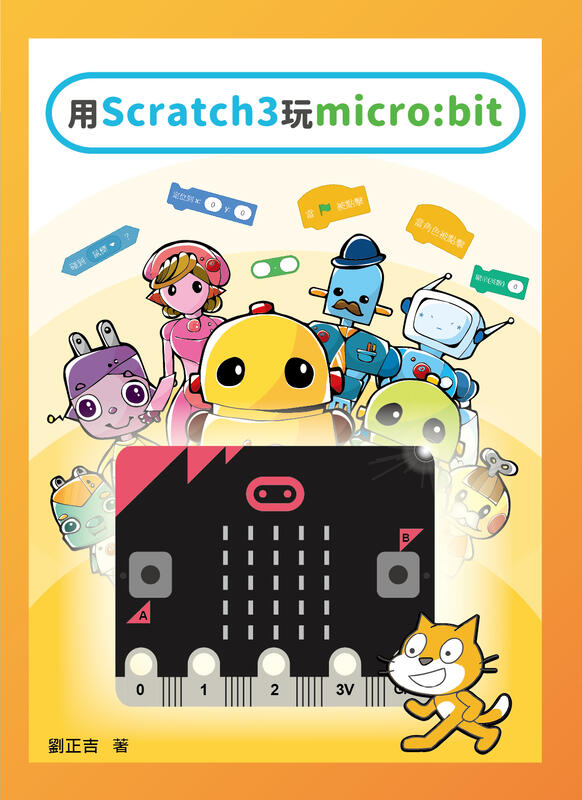 【宇宙機器人】用Scratch3玩micro:bit