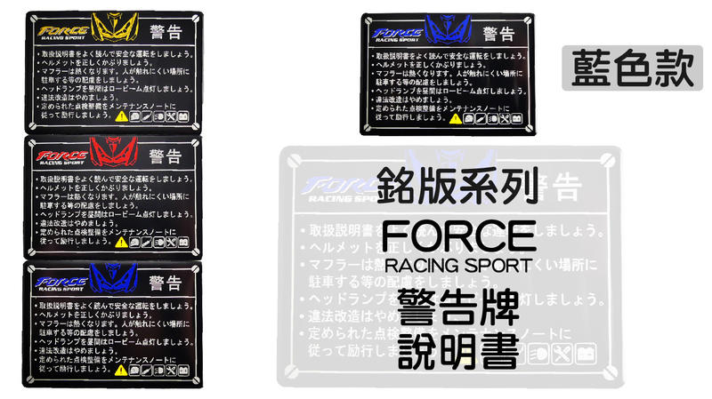 銘版系列force 警告牌說明書貼片車貼所有車系都可以貼勁戰s妹大b Rs Gtr 四代五代 露天拍賣