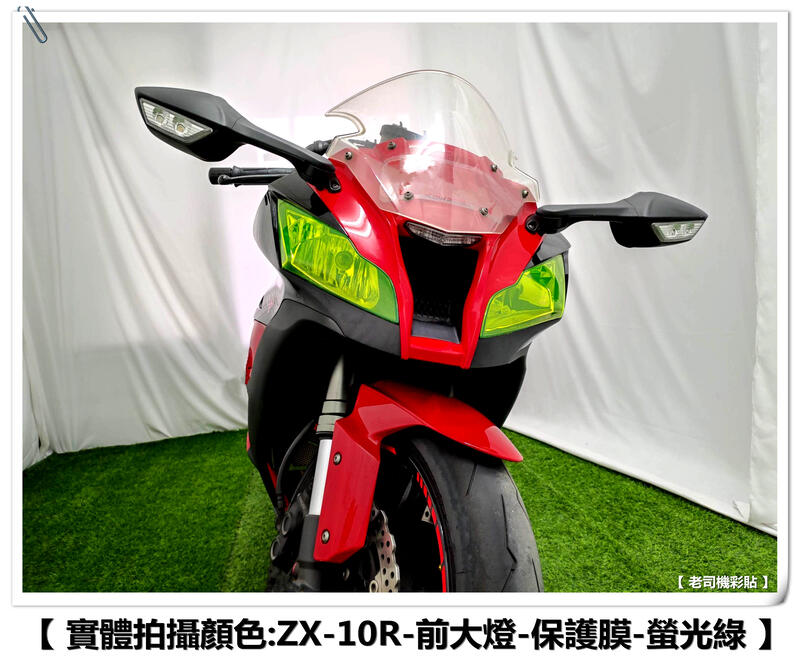 老司機彩貼】Kawasaki ZX10R 11-15年前大燈頭燈燈膜燈殼保護犀牛皮10R 