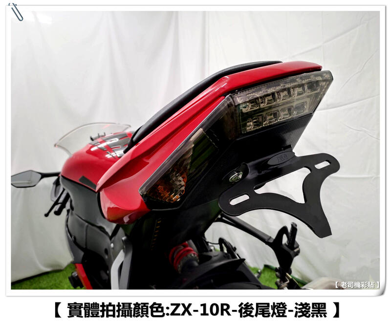 老司機彩貼】Kawasaki ZX10R 11-15年尾燈煞車燈方向燈燈膜燈殼保護犀牛 