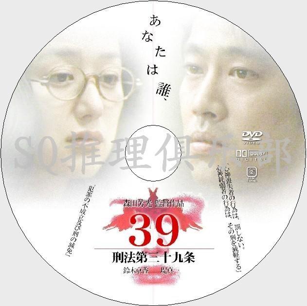 39 刑法第三十九条('99光和インターナショナル 松竹) - ブルーレイ