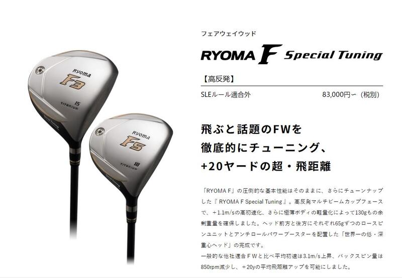 優橙新品】原裝正品RYOMA F Special Tuning 高反發球道木桿頭遠距離易