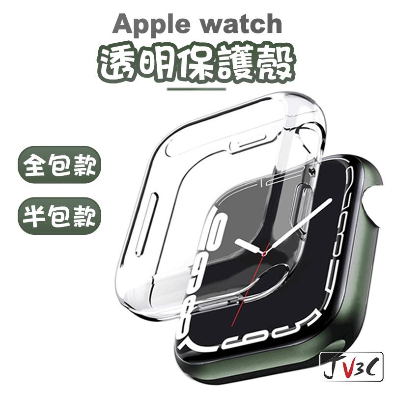 透明保護殼 手錶殼 適用 Apple watch 保護殼 SE 6 5 4 3 2 1 38 40mm 42 44mm