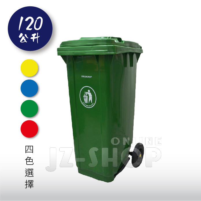 120L 二輪掀蓋拖桶-經濟型 資源回收 垃圾桶 分類桶 廚餘桶 社區大樓(黃/藍/綠/紅)