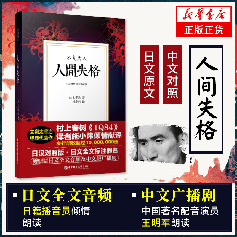 人間失格太宰治中日漢對照版正版日文原版翻譯贈雙語音頻有聲書外國文學