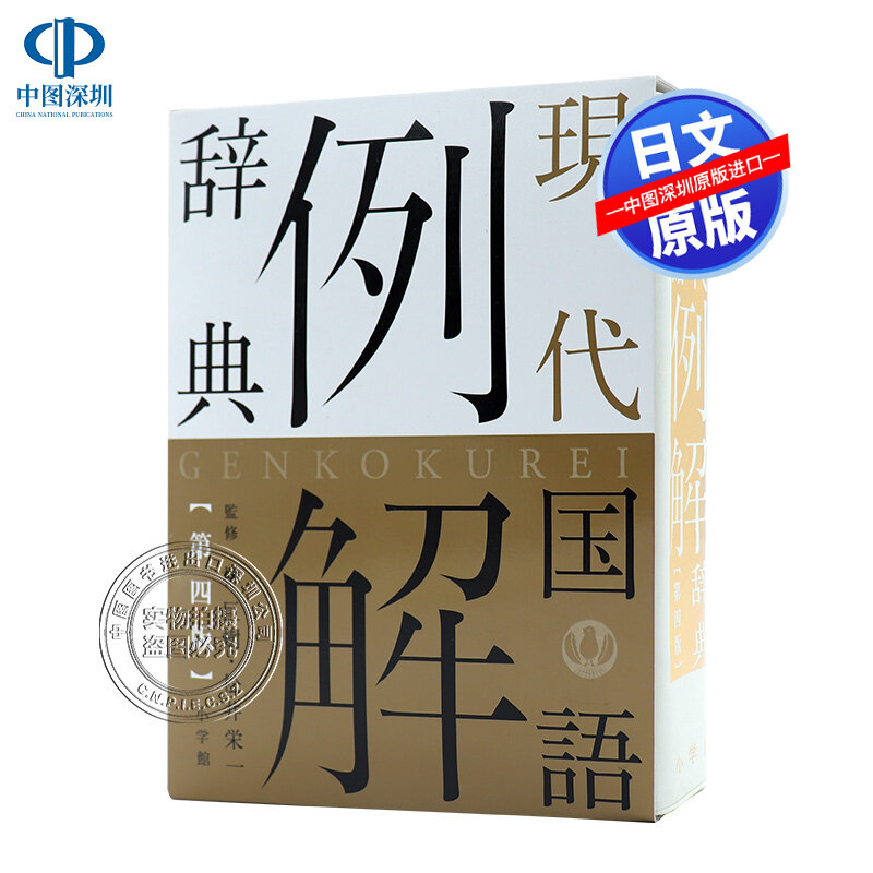 現貨【深圖日文】現代國語例解辭典第４版二色刷現代國語例解辭典第4版