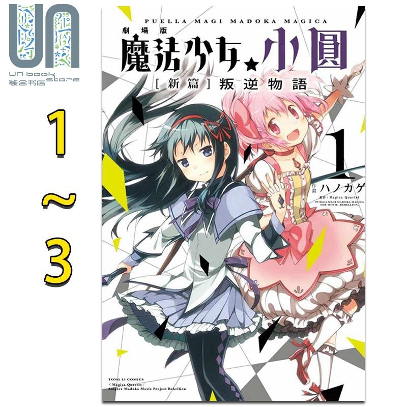 漫畫魔法少女小圓叛逆物語1-3完Magica Quartet 臺版漫畫書東立出版